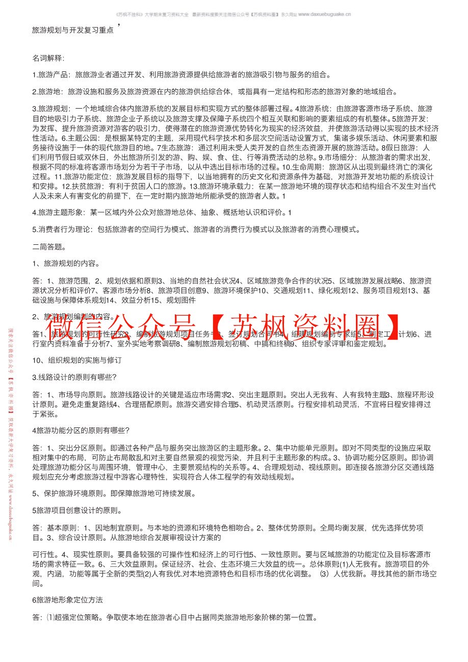 旅游规划与开发